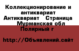 Коллекционирование и антиквариат Антиквариат - Страница 3 . Мурманская обл.,Полярный г.